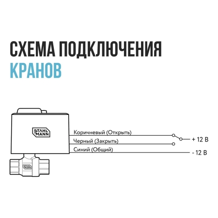 Кран шаровой с электроприводом STAHLMANN 1/2F 12В