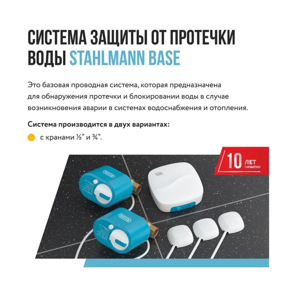 Система защиты от протечки воды STAHLMANN Base 1/2
