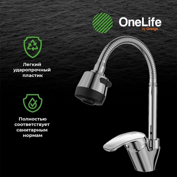 Смеситель для кухни ORANGE OneLife с поворотным изливом P11-004cr