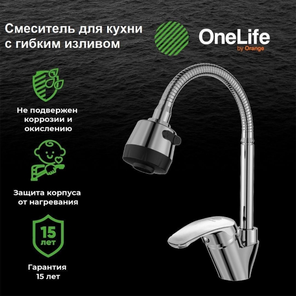 Смеситель для кухни ORANGE OneLife с поворотным изливом P11-004cr