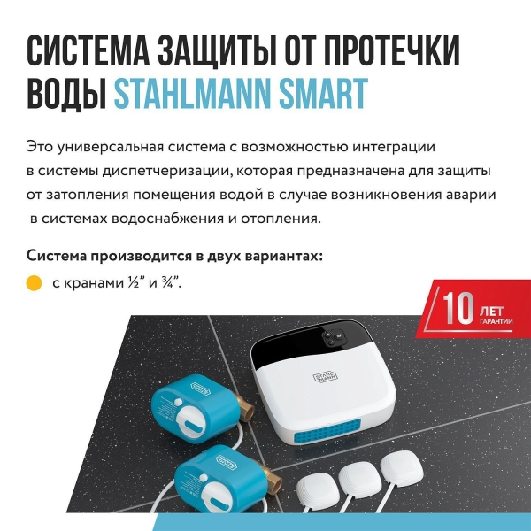 Система защиты от протечки воды STAHLMANN Smart 1/2