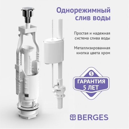 Арматура BERGES Eko 11 однокнопочный слив, кнопка металл, нижний клапан, штуцер пластик