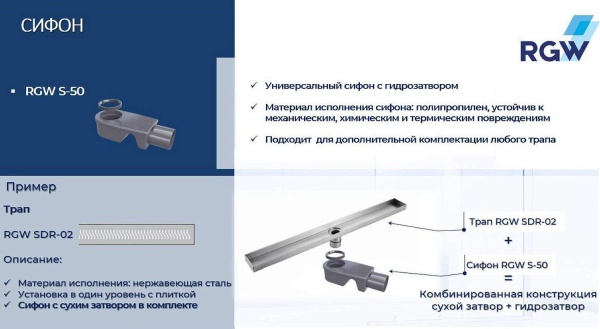 Сифон RGW S-50 47241150-00